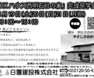 西明石Ⅲの家、見学会開催